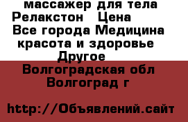 массажер для тела Релакстон › Цена ­ 600 - Все города Медицина, красота и здоровье » Другое   . Волгоградская обл.,Волгоград г.